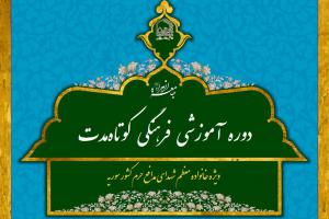 دوره آموزشی کوتاه مدت خانواده شهدای سوریه