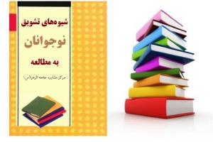 تشویق به مطالعه