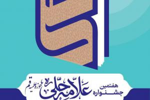 هفتمین جشنواره علامه حلی 