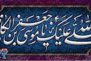 امام موسی کاظم علیه السلام 