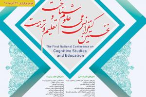 کنفرانس ملی علوم شناخت و تعلیم و تربیت