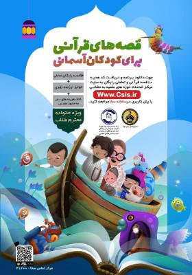 مسابقه قصه های قرآنی برای کودکان آسمانی