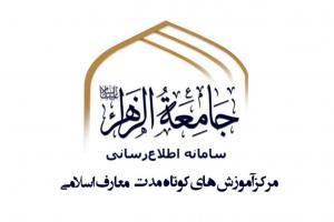 مرکز آموزش های کوتاه مدت معارف اسلامی