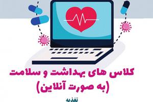کلاس های آنلاین بهداشت و سلامت