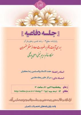 جلسه دفاعیه تفسیر و علوم قرآن، یکشنبه 27 تیر