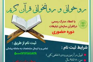 آموزشگاه تخصصی قرآن دوره روخوانی و روانخوانی