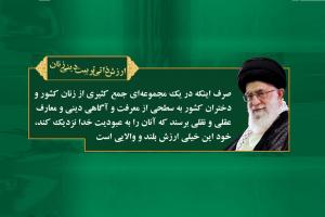 رهبر انقلاب ارزش ذاتی تربیتی دینی بانوان