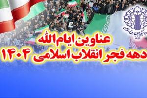 عناوین دهه فجر