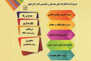 کارگاه های تبلیغ