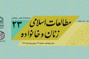 نشریه مطالعات اسلامی زنان