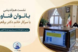 نشست بانوان فناور با خانم دکتر برقعی