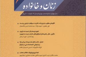 دوفصلنامه مطالعات اسلامی زنان و خانواده