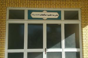 مدرسه علمیه صالحات