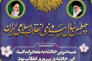 پیروزی انقلاب اسلامی