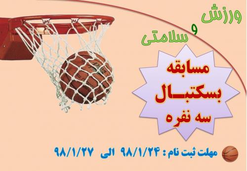 مسابقه بسکتبال1