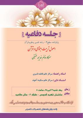 اطلاعیه دفاع با موضوع اصول تربیت اجتماعی در قرآن یکشنبه23تیر ساعت8