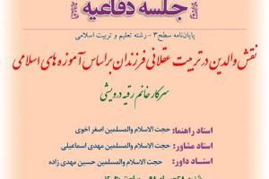 اطلاعیه دفاعیه با موضوع نقش والدین در تربیت عقلانی فرزندان براساس آموزه های اسلامی  شنبه28 دی ساعت12