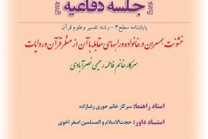 اطلاعیه دفاع باموضوع خشونت همسران درخانواده وراههای مقابله با آن از منظر قرآن وروایات  چهارشنبه2بهمن ساعت8.