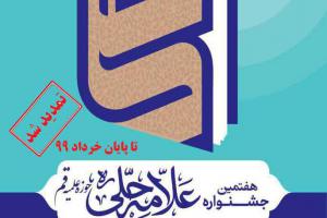 هفتمین جشنواره علامه حلی 