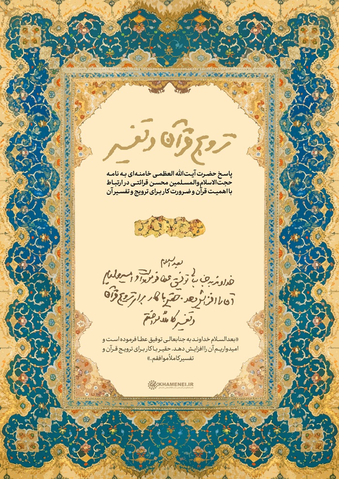 پاسخ رهبر معظم انقلاب به نامه حجت الاسلام قرائتی درباره اهمیت قرآن 