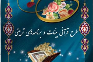 طرح قرآنی بینات و برنامه های قرآنی ماه رمضان