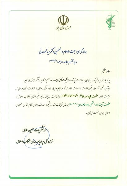 نامه سردار سلامی به مدیر جامعه الزهرا
