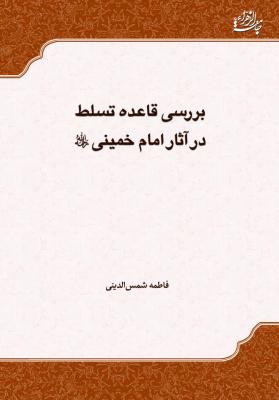 کتاب بررسی قاعده تسلط در آثار امام خمینی