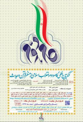 کنگره بین‌المللی «گام دوم انقلاب اسلامی از منظر قرآن و حدیث»