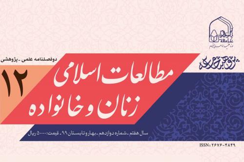 نشریه دوفصلنامه مطالعات اسلامی زنان و خانواده 2