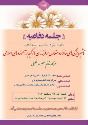 اطلاعیه دفاع باموضوع تاثیر ویژگی های خانواده متعادل بر فرزندان با تأکید بر آموزه های اسلامی شنبه6دی ساعت12