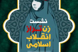 نشست زن تراز انقلاب اسلامی