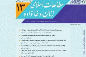 نشریه مطالعات اسلامی زنان 13 - Copy