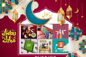 بسته طلایی ماه مبارک رمضان اداره آموزش های مهارتی فرهنگی جامعه