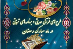 طرح های قرآنی و حدیثی در ماه مبارک رمضان