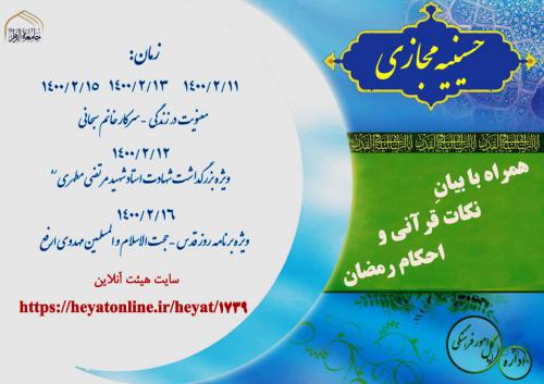 برنامه های حسینیه مجازی در هفته سوم ماه مبارک رمضان