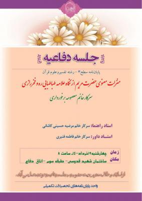 جلسه دفاعیه تفسیر و علوم قرآن چهارشنبه 19 خرداد