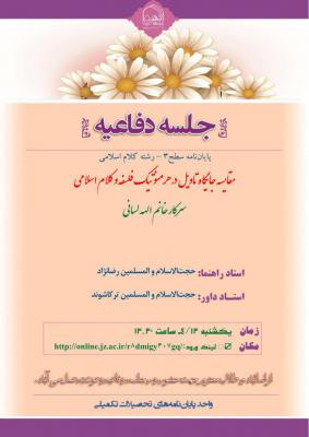 جلسه دفاعیه کلام اسلامی یکشنبه 13 تیر ساعت 13 و سی
