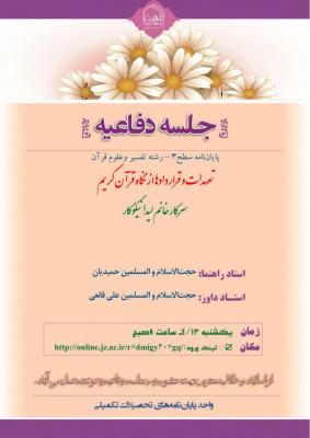 جلسه دفاعیه تفسیر و علوم قرآن یکشنبه 13 تیر ساعت 8