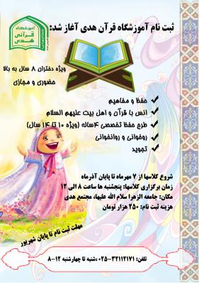 آموزشگاه قرآن هدی ویژه کودکان 
