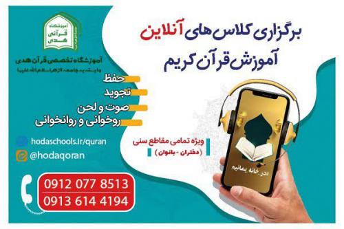 کلاس های آنلاین آموزش قرآن