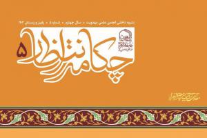 نشریه علمی چکامه انتظار به گام پنجم رسید   نشریه علمی چکامه انتظار به گام پنجم رسید