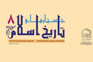 شماره هشتم نشریه علمی تخصصی جستارهای تاریخ اسلام منتشر شد شماره هشتم نشریه علمی تخصصی جستارهای تاریخ اسلام منتشر شد