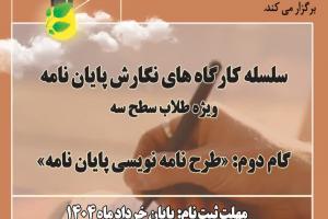 ثبت نام مدرسه تابستانه پژوهشی با محوریت «نگارش پایاننامه» ثبت نام مدرسه تابستانه پژوهشی با محوریت «نگارش پایاننامه»