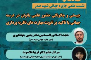 نشست علمی «چیستی و چگونگی حضور علمی بانوان در عرصه جهانی با تأکید بر تقویت مهارتهای نظریهپردازی» نشست علمی «چیستی و چگونگی حضور علمی بانوان در عرصه جهانی با تأکید بر تقویت مهارتهای نظریهپردازی»