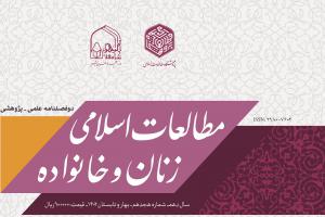 دوفصلنامه علمی پژوهشی «مطالعات اسلامی زنان و خانواده» به پله بیست و یکم رسید دوفصلنامه علمی پژوهشی «مطالعات اسلامی زنان و خانواده» به پله بیست و یکم رسید