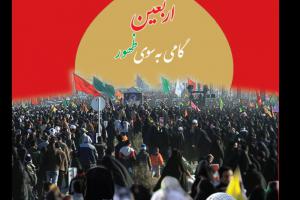 نسخه الکترونیک کتابچه «اربعین، گامی بهسوی ظهور» ویژه زائران اربعین منتشر شد نسخه الکترونیک کتابچه «اربعین، گامی بهسوی ظهور» ویژه زائران اربعین منتشر شد