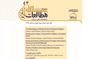 انتشار سومین شماره دو فصلنامه دوزبانه «مطالعات دینی» در جامعه الزهرا سلاماللهعلیها انتشار سومین شماره دو فصلنامه دوزبانه «مطالعات دینی» در جامعه الزهرا سلاماللهعلیها