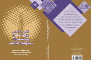چاپ کتاب «تطورشناسی روایات مهدوی چهارده معصوم علیهمالسلام در منابع فریقین تا قرن هفتم»  چاپ کتاب «تطورشناسی روایات مهدوی چهارده معصوم علیهمالسلام در منابع فریقین تا قرن هفتم»