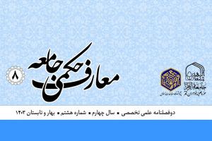هشتمین شماره نشریه علمی تخصصی «معارف حکمی جامعه» منتشر شد هشتمین شماره نشریه علمی تخصصی «معارف حکمی جامعه» منتشر شد