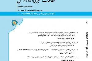 انتشار نهمین شماره فصلنامه علمی-تخصصی مطالعات تفسیری آلاء الرحمن انتشار نهمین شماره فصلنامه علمی-تخصصی مطالعات تفسیری آلاء الرحمن